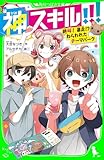 神スキル!!!　絶叫！　暴走!?　ねらわれたテーマパーク (角川つばさ文庫)