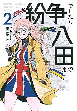 紛争でしたら八田まで(12) (モーニングKC) | 田 素弘 |本 | 通販 | Amazon