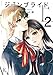 ジーンブライド（２）【電子限定特典付】 (FEEL COMICS swing)