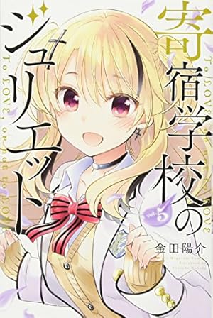 寄宿学校のジュリエット 9 限定版　1セット 寄宿学校のジュリエット(9)限定版 (講談社キャラクターズA