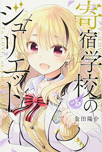 寄宿学校のジュリエット 5 講談社コミックス 金田 陽介 本 通販 Amazon 寄宿学校のジュリエット 5 講談社コミックス 金田 陽介 本 通販 Amazon