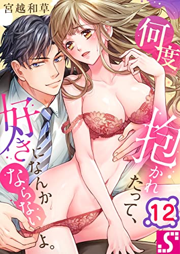 何度抱かれたって、好きになんかならないよ。(12) (TLスクリーモ)