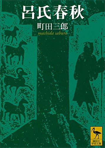 呂氏春秋 (講談社学術文庫)