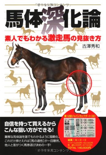 馬体深化論―素人でもわかる激走馬の見抜き方