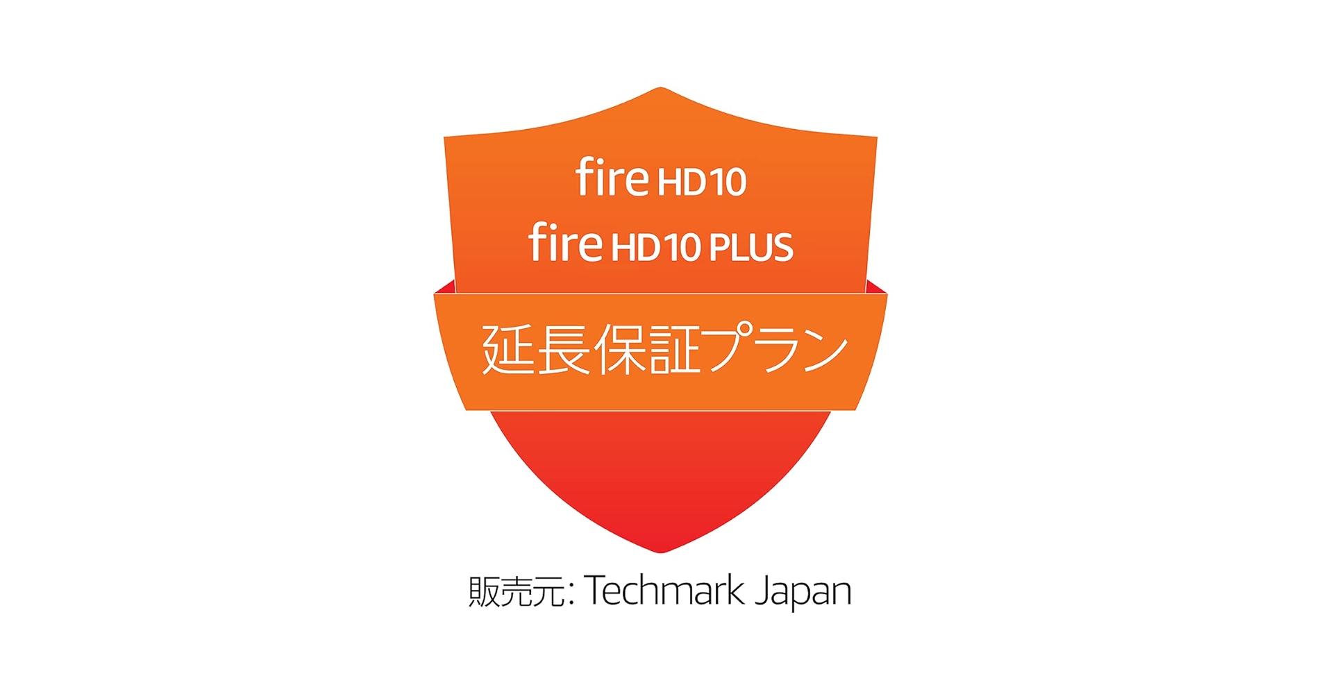 Amazon.co.jp: 【Fire HD 10・Fire HD 10 Plus 第11世代用】延長保証(1
