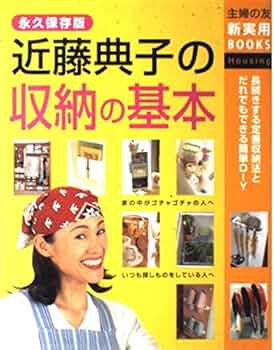 COMO近藤典子の収納と整理 COMO近藤典子の収納と整理 Amazon.co.jp: 近藤典子の収納と整理 (