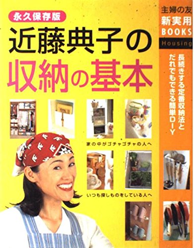 近藤典子の収納の基本 (主婦の友新実用BOOKS) | 近藤 典子, 主婦の友社