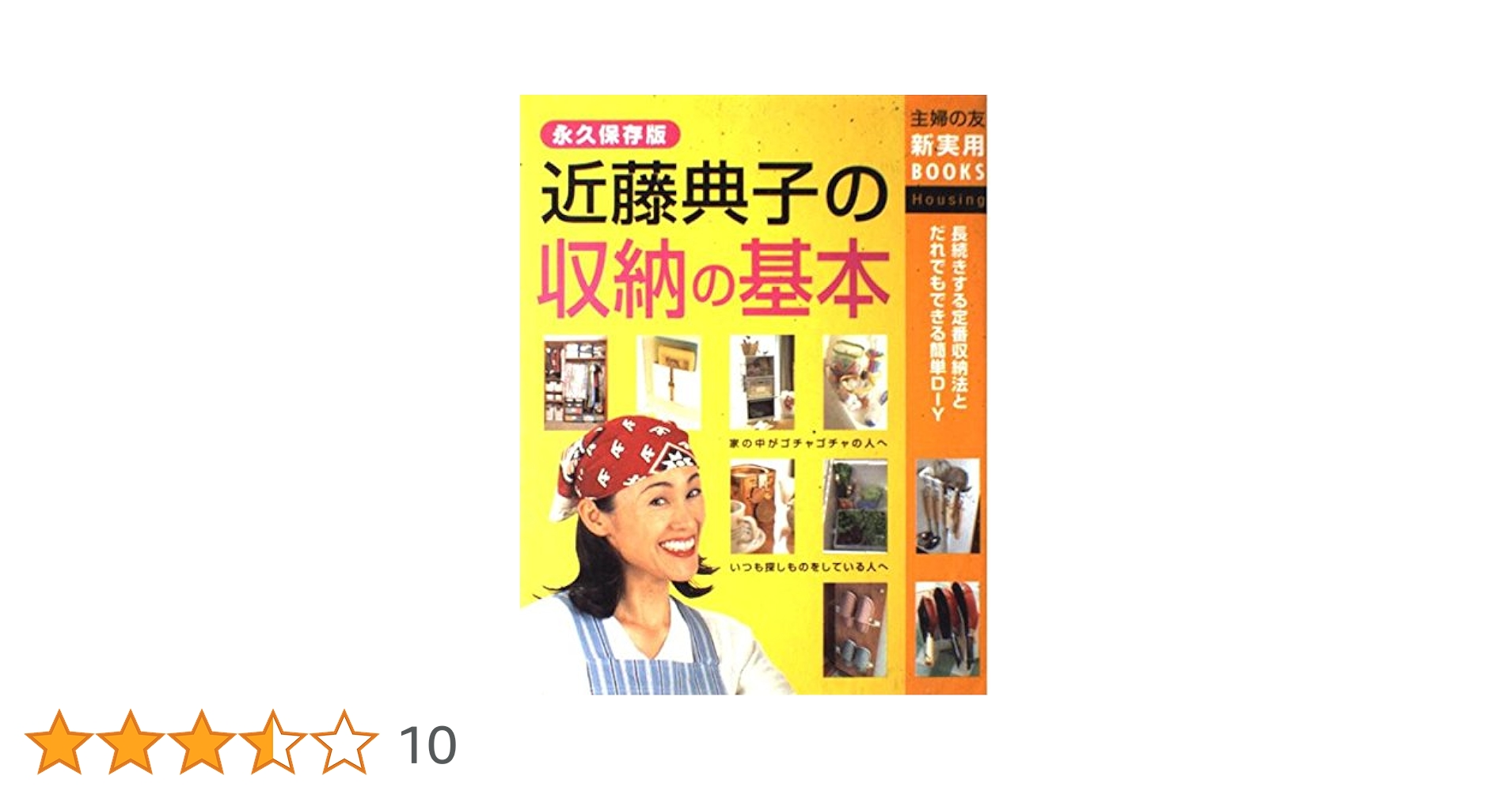 近藤典子の収納の基本 (主婦の友新実用BOOKS) | 近藤 典子