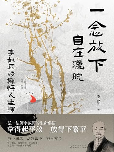 一念放下，自在灑脫: 李叔同的禪悟人生課 (Traditional Chinese Edition)