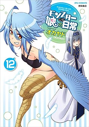 Amazon.co.jp: モンスター娘のいる日常 11 (リュウコミックス