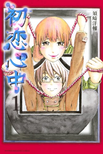初恋心中 1 講談社コミックス 須崎 洋輔 本 通販 Amazon