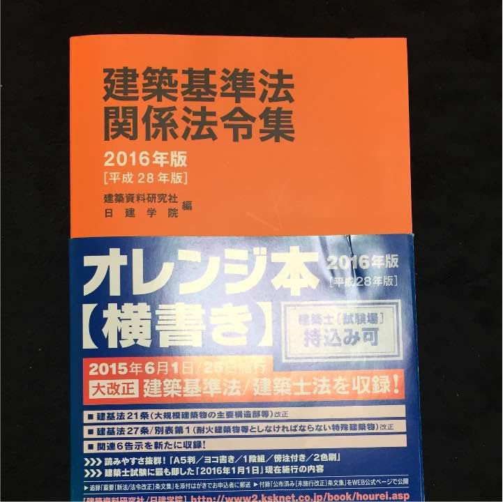 Amazon.co.jp: 建築基準法 関係法令集 オレンジ本 横書き : 文房具