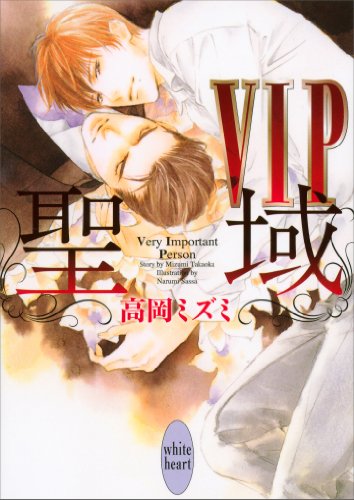 楽天 無料電子書籍 VIP 聖域 (講談社X文庫) バイ