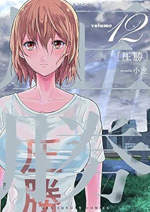 圧勝 (12) (裏少年サンデーコミックス) | 小虎 |本 | 通販 | Amazon