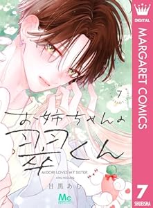 お姉ちゃんの翠くん 7 (マーガレットコミックスDIGITAL)