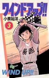 Amazon.co.jp: ワインドアップ！！（1） (少年サンデーコミックス
