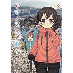 ヤマノススメ 1-19巻 新品セット | しろ |本 | 通販 | Amazon