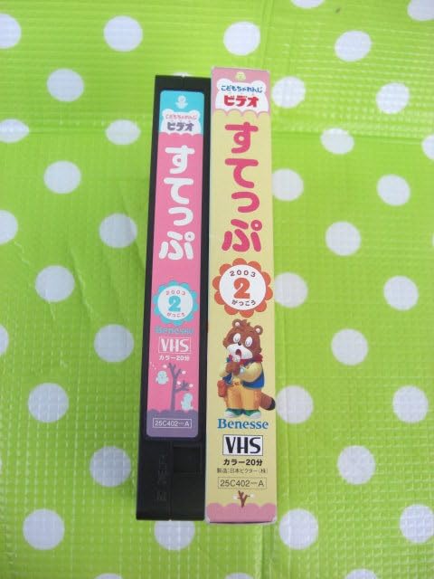 Amazon.co.jp: 〈歓迎〉VHS こどもちゃれんじビデオすてっぷ2003年2月