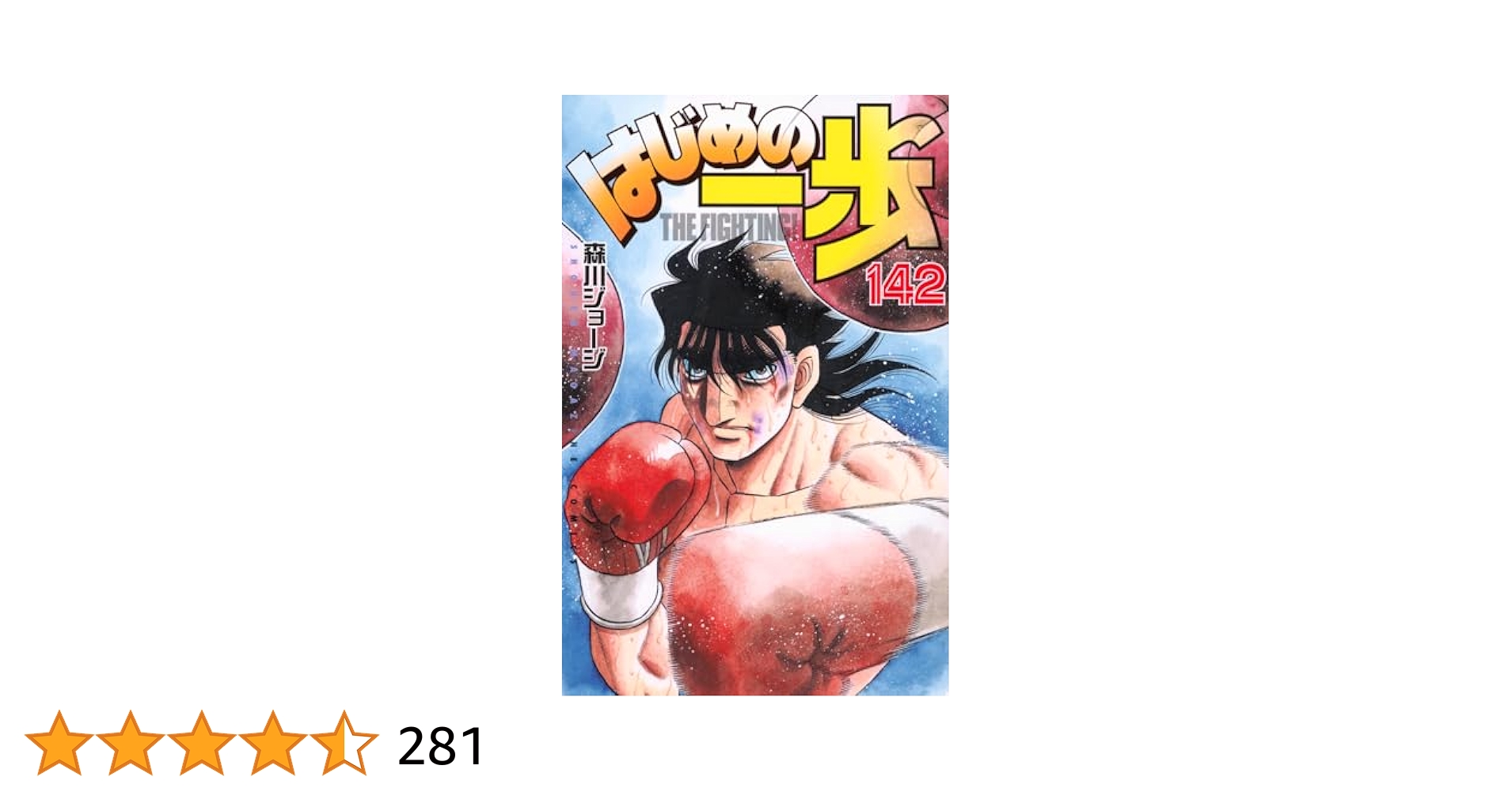 はじめの一歩 1〜142巻セット 全巻 マンガ全巻セットが日本最安値!