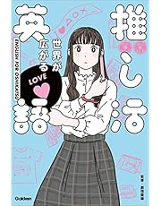 世界が広がる 推し活英語