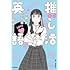 「世界が広がる 推し活英語」