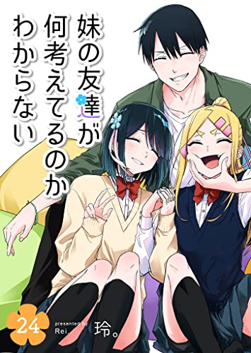 妹の友達が何考えてるのかわからない【単話版】(24) (GANMA!)