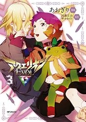 アクエリオンEVOL 3 (MFコミックス　ジーンシリーズ)