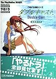 「やるドラ」攻略シリーズ ダブルキャスト 公式ガイド (The PlayStation BOOKS)
