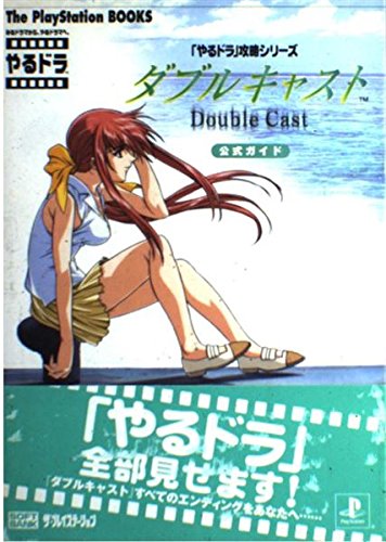 やるドラ」攻略シリーズ ダブルキャスト 公式ガイド | ThePlayStation
