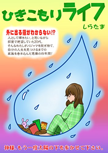 楽天 無料電子書籍 ひきこもりライフ バイ