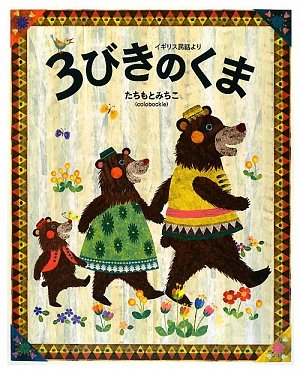 3びきのくま―イギリス民話より