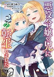 Amazon.co.jp: 悪役令嬢の兄に転生しました【電子単行本】 1 (ヤング