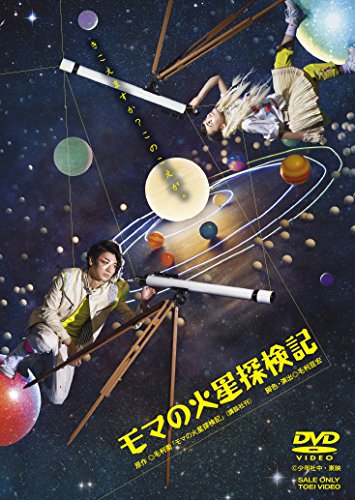 モマの火星探検記〈2枚組〉 Amazon.co.jp: モマの火星探検記 [DVD] : 矢崎広, 生駒里奈(乃木坂46): DVD
