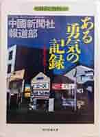 ある勇気の記録: 凶器の下の取材ノート (現代教養文庫 1524 ベ ある勇気の記録 凶器の下の取材ノート』中國新聞社報道部