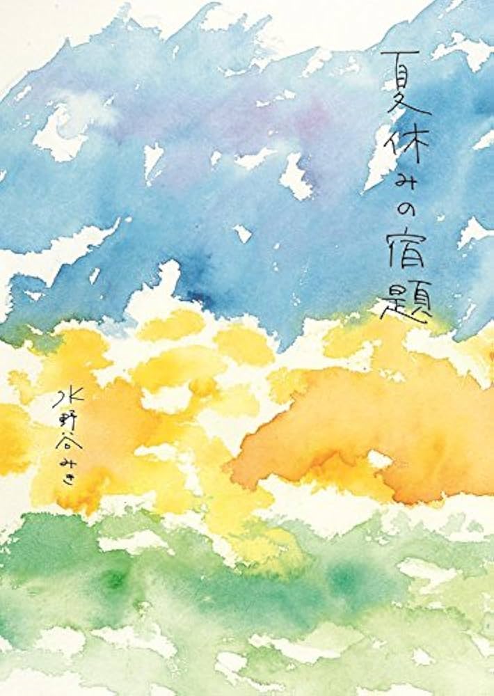 夏休みの宿題 [CD] 夏休みの宿題: Amazon.sg: Music