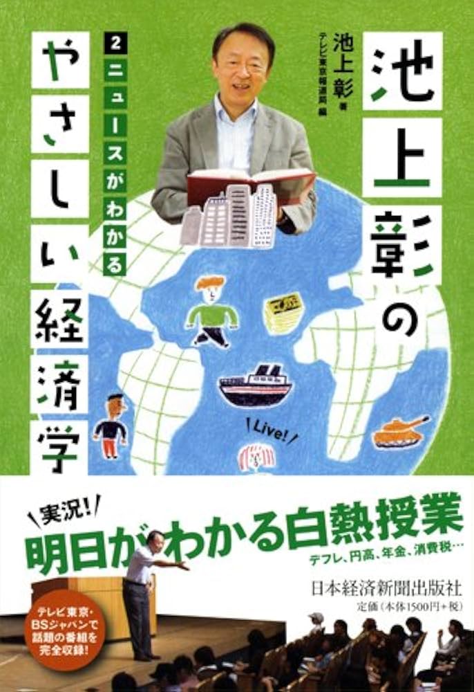 池上彰のやさしい経済学 2 ニュースがわかる 池上彰のやさしい経済学―2 ニュースがわかる | 池上 彰, テレビ