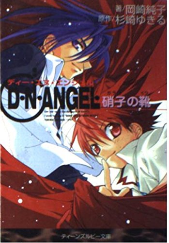 D・N・ANGEL 硝子の靴  の詳細を見る