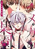 オメガの楽園（4） (spicomi)
