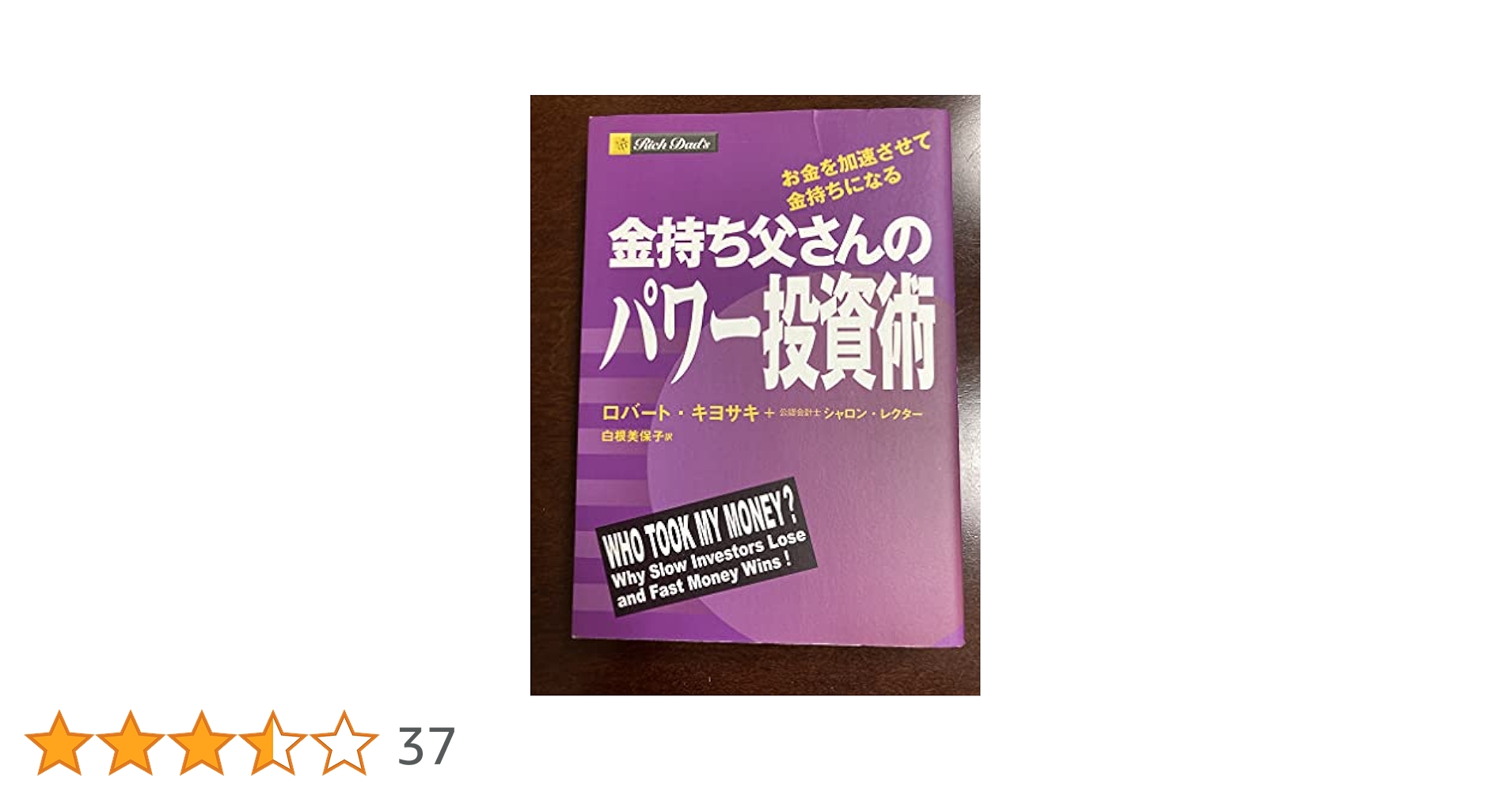 金持ち父さんの投資ガイド　金持ち父さんの予言　金持ち父さんのパワー投資術 金持ち父さんの予言 | ロバート・キヨサキ, シャロン・レクター