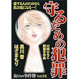 女たちの事件簿Vol.34～守るための犯罪～ (ミステリーサラ)