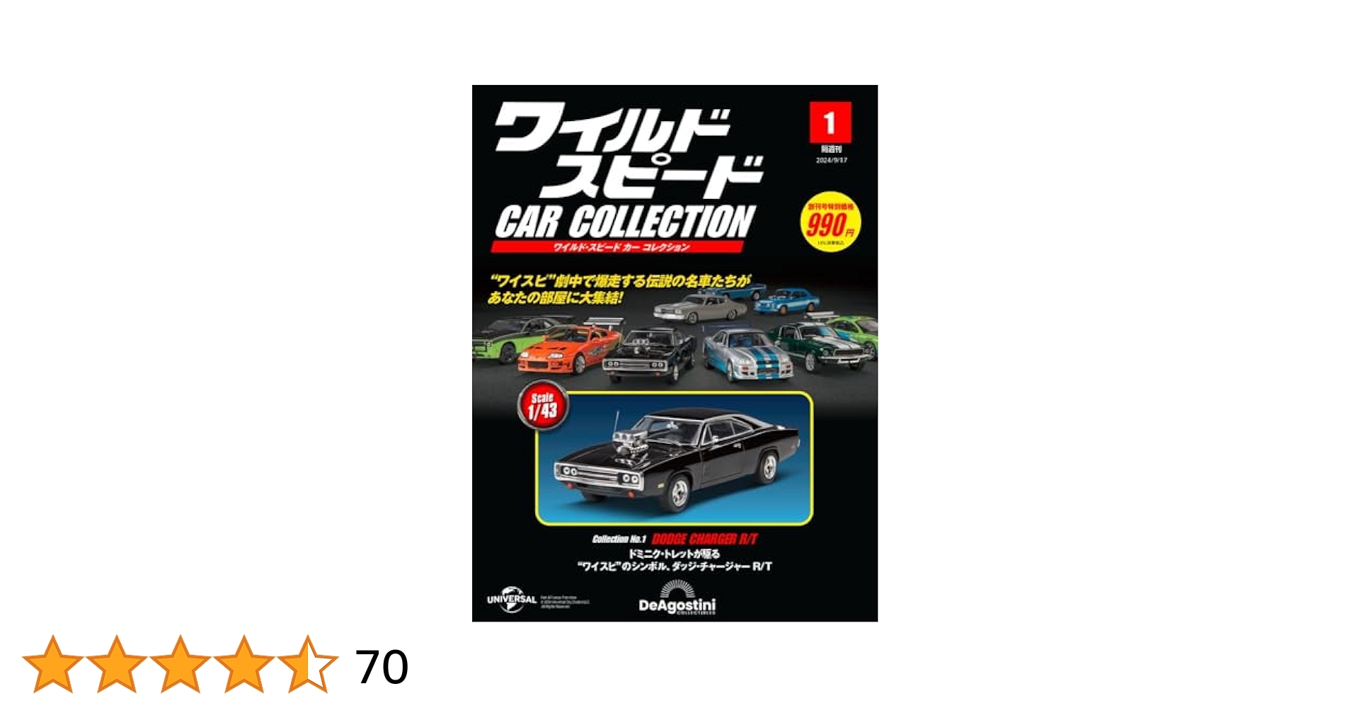 ワイルド・スピード カー コレクション 創刊号 [分冊百科