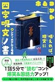 四字呪文ノ書【電子版特典付】 5分で笑える本とコント