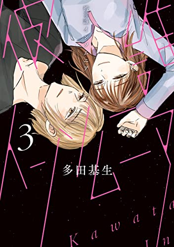 彼誰インソムニア 3 (BRIDGE COMICS)