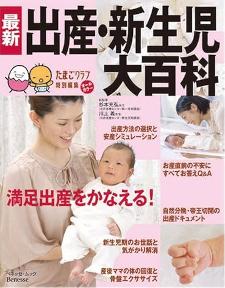 最新出産&新生児大百科―満足出産をこれ1冊でかなえる! (ベネッセ