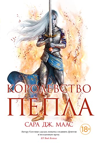Королевство пепла (в 2-х книгах) (Lady Fantasy) (Russian Edition)