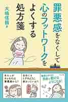 罪悪感をなくして心のフットワークをよくする処方箋 | 大嶋 信頼