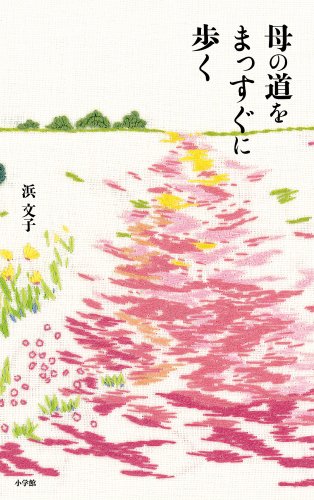 Amazon.co.jp: 浜 文子: 本、バイオグラフィー、最新アップデート