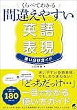 くらべてわかる 間違えやすい英語表現 使い分けガイド