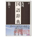 角川国語辞典 愛蔵版