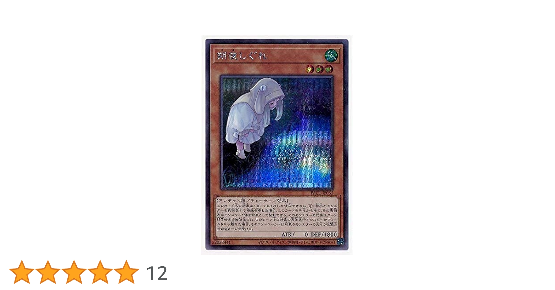 Amazon.co.jp: 遊戯王 第11期 PAC1-JP035 朔夜しぐれ